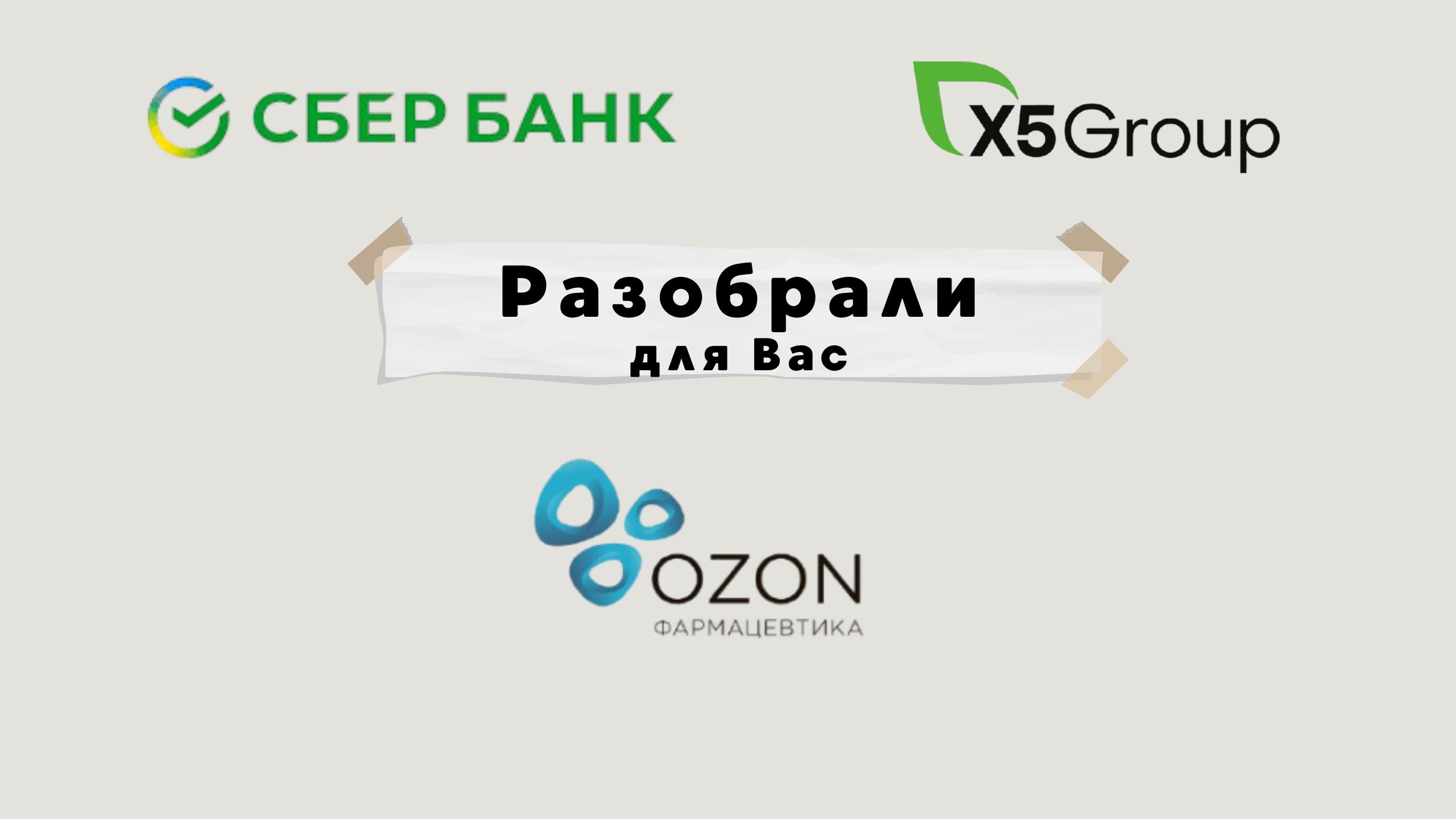 ️ Озон Фармацевтика, Сбербанк и X5 Retail Group - Обзор акцийРубрика..