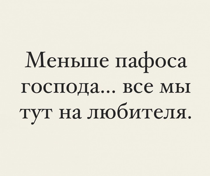 Она искала пафоса название. Пафос в литературе примеры. Она искала пафоса название. Меньше пафоса господа цитата. Она искала пафоса название.