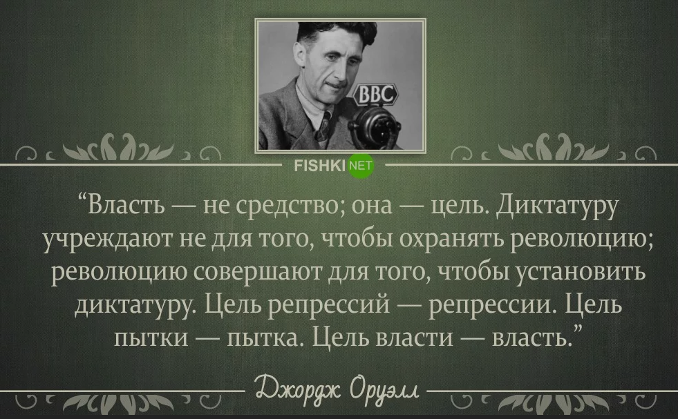 Джордж оруэлл да здравствует. Джордж Оруэлл высказывания. Оруэлл цитаты. Оруэлл 1984 цитаты. Оруэлл высказывания.