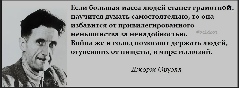 Чем меньше держишь человека. Оруэлл цитаты. Джордж Оруэлл цитаты. Цитаты Оруэлла.