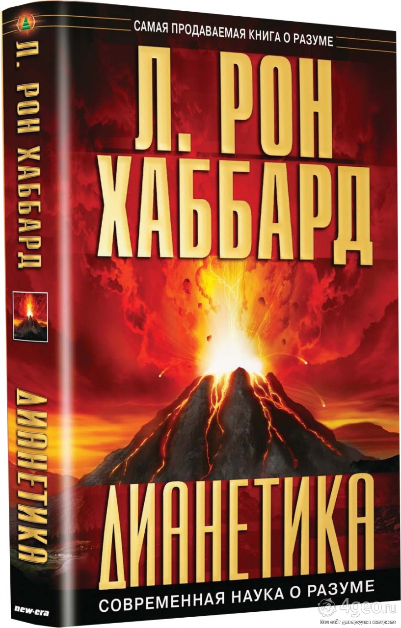 Дианетика что это такое. Л Рон Хаббард дианетика. Дианетика л. Рон Хаббард книга. Дианетика современная наука о разуме. Самые продаваемые книги.